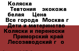 Коляска Teutonic be you ( Тевтония ) экокожа белая  › Цена ­ 32 000 - Все города, Москва г. Дети и материнство » Коляски и переноски   . Приморский край,Лесозаводский г. о. 